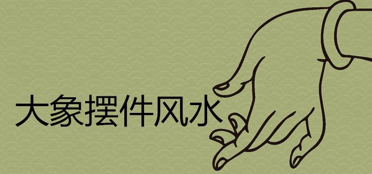 什么属相不能摆放大象 风水禁忌有哪些