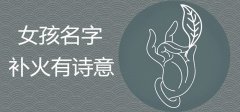 五行缺火有诗意女孩名字精选推荐