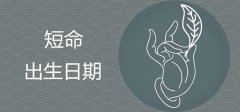 渊海子平解答短命的出生日期是什么时候？