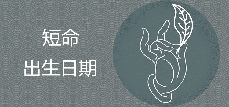 短命的出生日期是什么时候