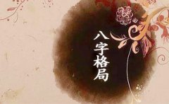 易经术数八字查格局