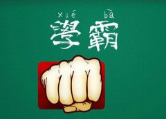 解读易经：天才儿童八字格局