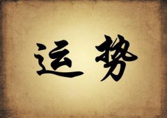 生活中，如何选择良辰吉日？