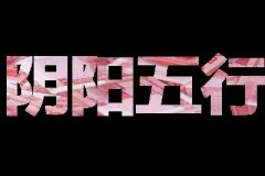 五行生克术语用神之官杀，八字五行生克的运用