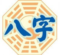 [周易易经]八字天干地支衰旺解读