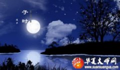 周易算命大全：有“早子时”与“晚子时”之说吗？