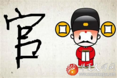 解读易经：八字算命你官运事业怎样