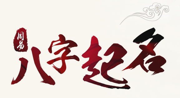 八字宝宝起名:生辰八字是2020年5月19日，给宝宝起名禁忌及提示