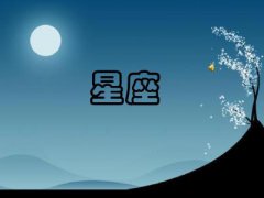 星座查询：12星座2020年5月24日运势详解