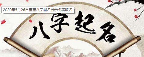 宝宝起名:2020年5月26日宝宝八字起名在线免费取名