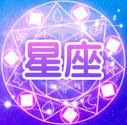每日星座运势：12星座2020年5月26日运势详解