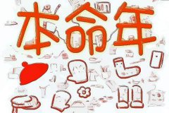 1984年属鼠36岁本命年，36岁本命年戴什么可以逢凶化吉？