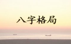 中国周易算命：八字中正财格的成格与破格的条件