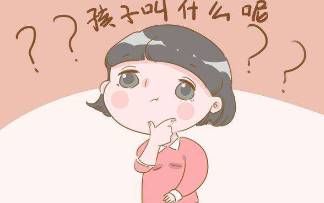 姓名命理:名字承载了很多信息，一个好名字，会给人以好的联想