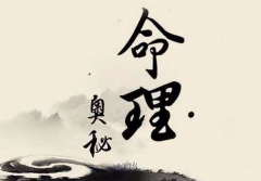 八字算命法_八字命运的馈赠