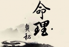 八字算命法_从八字看人生百态