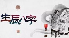 生日时辰算命_八字犯桃花原因分析