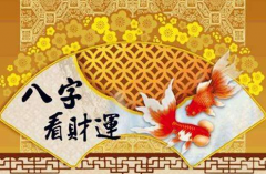 八字在线测算_解析偏财格的八字在姻缘上有哪些影响？