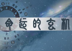 交禄是什么？如何才属于交禄？听八字命理学中怎么说