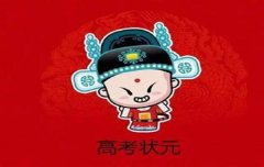 2020年高考风水_易获得高学历的八字命理（图解）