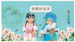 易经测名_2020年7月11日出生的宝宝生辰八字起名（图解）