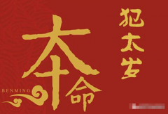 属相运势_为什么说本命年运势起伏不定(算命先生解析)