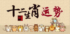生肖运势_公元2020年7月20日星期一(属相运势)