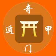 奇门遁甲术_解说格局在求财方面的含义（奇门）