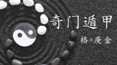 奇门遁甲算命_解析卦象与阳宅风水参考(卦解)