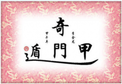 奇门遁甲术对时干为产品的判断（产品）