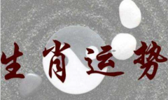 生肖运势_公元2020年7月27日星期一（属相运势）