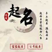 周易起名_2020年7月26日出生的宝宝生辰八字起名（图解）