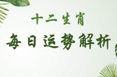 生肖算命_公元2020年7月30日星期四（属相运势）