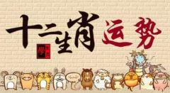 公元2020年8月11日星期二的十二生肖运程如何