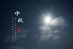 2020年中秋节出生的孩子好吗？中秋国庆出生的孩子命运解析大全（图解）