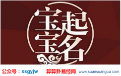 易经测名：国庆节出生的人起名字宜用字推荐,宝宝独特有寓意的名字推荐（图