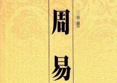 八字占卜_大师浅谈周易义理派和象数派（周易）