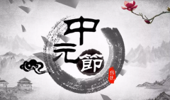 玄学大师解析中元节的14条民俗禁忌（民俗）