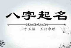 看八字起名字_八字五行有缺需了解八字五行喜忌特点后再起名字(宝宝)