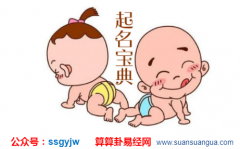 周易取名字_2020年8月18日出生的宝宝测八字起名（图文）