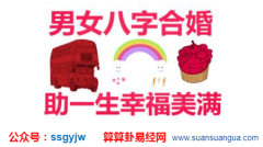 八字合婚四大好处,较大限度帮你改良婚姻运势（图解）