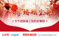 玄学大师_解析婚姻不需要撮合的人的八字特征（婚姻）