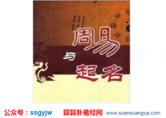 周易取名_2020年9月4日出生的宝宝看八字起名字（图文）
