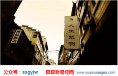 命运测算：命好不如运好！（图解）