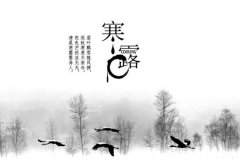 八字命理：寒露出生的女孩是什么命？寒露出生的女孩怎样？（图解）