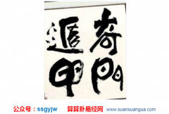 奇门遁甲术_浅谈奇门中常见的主客形式（奇门）