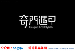 奇门遁甲术_浅谈格局的主客问题（奇门）