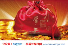 易经八字算命_解析这几种八字命格的人比较容易有钱(财运)