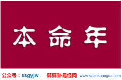 周易易经_2021年本命年的人今年多少岁？有什么影响（算命）
