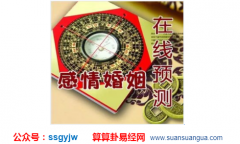 姻缘算命_解析婚姻缘怎么样（八字）